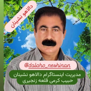 Telegram profile photo for # کانال_ دالاهو_ نشینان
