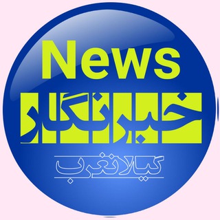 Telegram profile photo for شهروند خبرنگارگیلانغرب