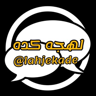 Telegram profile photo for لهجه کده