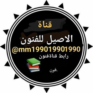 Telegram profile photo for ملازم وشرح قناة الاصيل لقسم فنون تطبيقيه