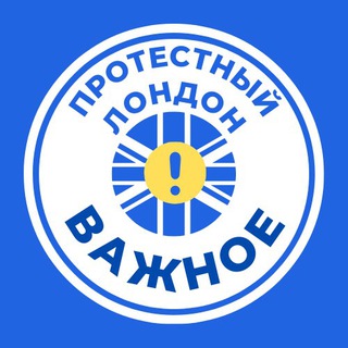 Telegram profile photo for Важное - Протестный Лондон