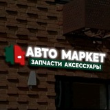 Telegram profile photo for АвтоМаркет