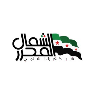 Telegram profile photo for شبكة براء الشامي