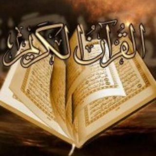 Telegram profile photo for قناة ورش عن نافع