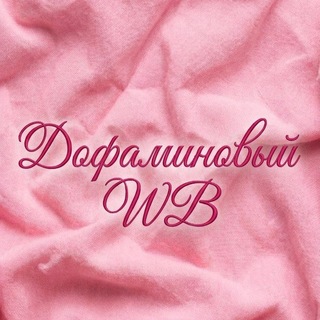 Telegram profile photo for Дофаминовый WB💖