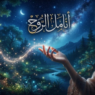 Telegram profile photo for انامل الروح