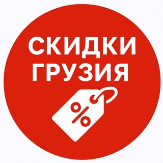Telegram profile photo for СКИДКИ 🔥 ГРУЗИЯ | Sale_ge