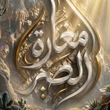 Telegram profile photo for مَغَارَةُ الصَّبْرِ