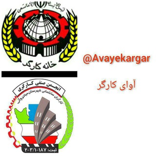 Telegram profile photo for آوای کارگر ( خانه کارگر و انجمن صنفی کارگران ساختمانی میاندوآب )