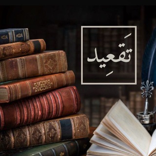 Telegram profile photo for ✍️ تقعيد 📚