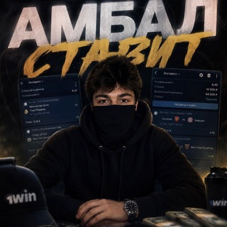 Telegram profile photo for Амбал Ставит