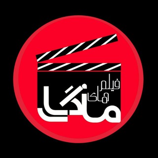 Telegram profile photo for فیلمهای ماندگار