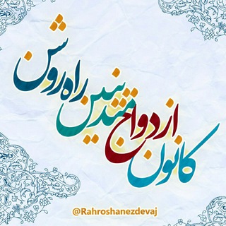 Telegram profile photo for نحوه عضویت در کانال ازدواج متدینین