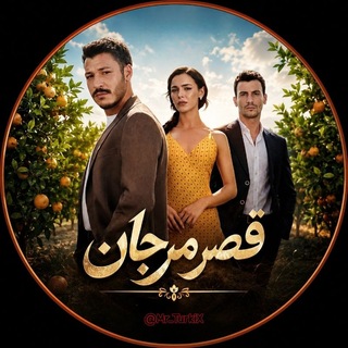 Telegram profile photo for سریال ترکی عمارت مرجان | قصر مرجان