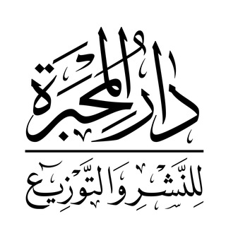 Telegram profile photo for دار المِحبَرَة للنشر والتوزيع