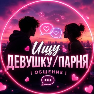 Telegram profile photo for 🌶 Ищу девушку парня | Общение