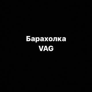 Telegram profile photo for Барахолка VAG Audi Skoda Volkswagen Porsche