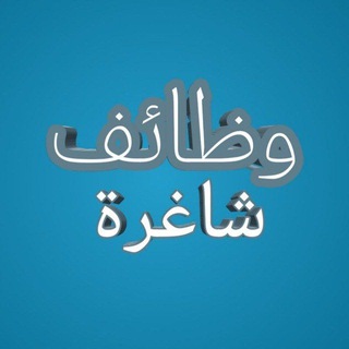 Telegram profile photo for وظائف كربلاء Karbala Jobs