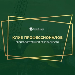 Telegram group profile photo for Клуб профессионалов Производственной безопасности