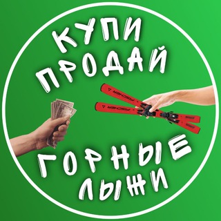 Telegram profile photo for Купи - Продай Горные Лыжи