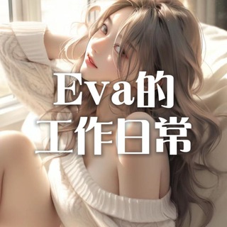 Telegram profile photo for Eva的工作日常🫠