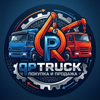 Telegram group profile photo for ГРУЗОВИКИ и СПЕЦТЕХНИКА - qp TRUCK