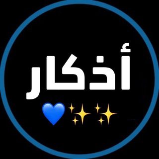 Telegram profile photo for اذكار وأجر ✨🤍