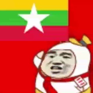 Telegram profile photo for 【缅甸BBC 】一手新闻📩🎉