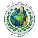 Telegram profile photo for 🌍انجمن علمی جغرافیا دانشگاه شهید باهنر کرمان