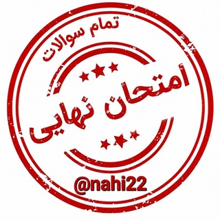 Telegram profile photo for سوالات امتحانات نهایی شهریور ۱۴۰۵ کلید سوالات نهایی دوازدهم رایگان سوالات فلسفه گسسته دوازدهم شهریور 1405