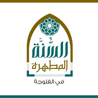 Telegram profile photo for السنة المطهرة في الفلوجة