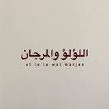Telegram profile photo for اللؤلؤ والمرجان