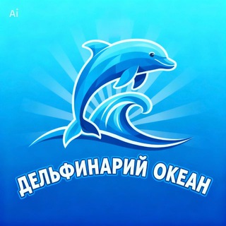 Telegram profile photo for Дельфинарий "Океан"