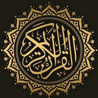 Telegram profile photo for Quran Recitation | تلاوة القرآن