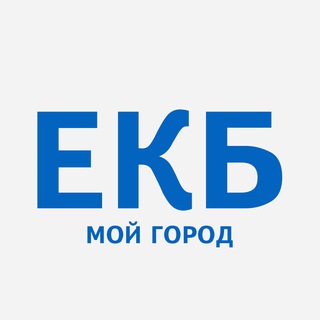 Telegram profile photo for ЕКБ - мой город! Екатеринбург