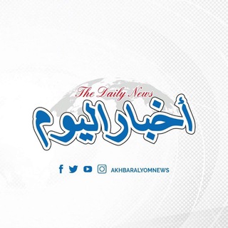 Telegram profile photo for صحيفة أخبار اليوم