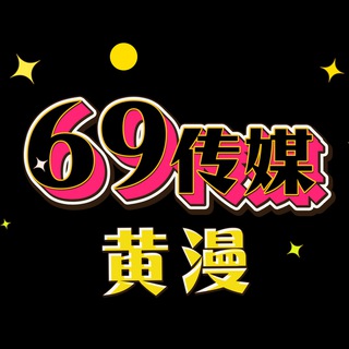 Telegram profile photo for 6️⃣9️⃣传媒/韩漫/黄漫/JK少女/二次元