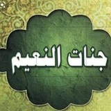 Telegram profile photo for جنات النعيم