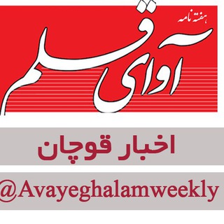 Telegram profile photo for اخبار قوچان | نشریه آوای قلم