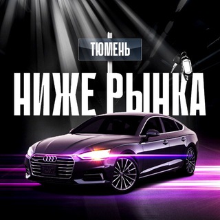 Telegram profile photo for НИЖЕ РЫНКА ТЮМЕНЬ🔥
