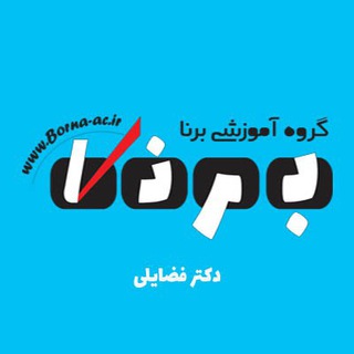 Telegram profile photo for آکادمی برنا