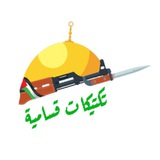 Telegram profile photo for تكتيكات قسامية