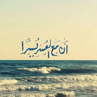 Telegram profile photo for ﴿ وَاذْكُر رَّبَّكَ إِذَا نَسِيتَ ﴾