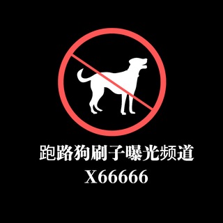Telegram profile photo for 跑路狗刷子曝光群
