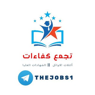 Telegram profile photo for التجمع العام لخريجي كفاءات الاوائل والشهادات العليا