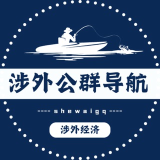 Telegram profile photo for 涉外经济-公群导航