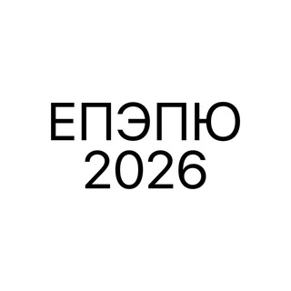 Telegram profile photo for ЕПЭПЮ 2026 📚