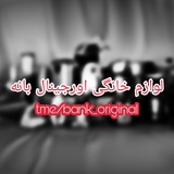 Telegram profile photo for بانک اورجینال بانه