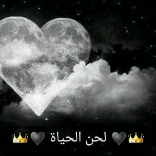 Telegram profile photo for لحن الحياة