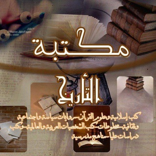 Telegram profile photo for التأريخ 📚